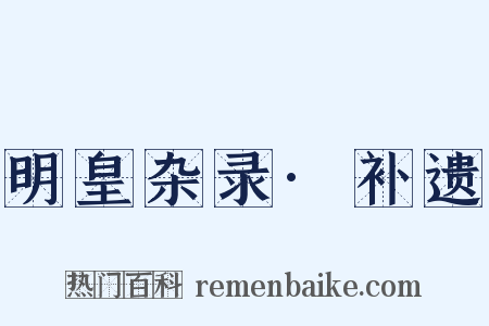 明皇杂录·补遗是什么意思的图片